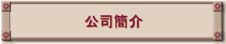 公司簡介