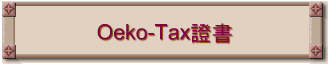 Oeko-Tax證書