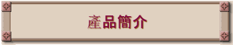 產品簡介