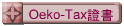 Oeko-Tax證書
